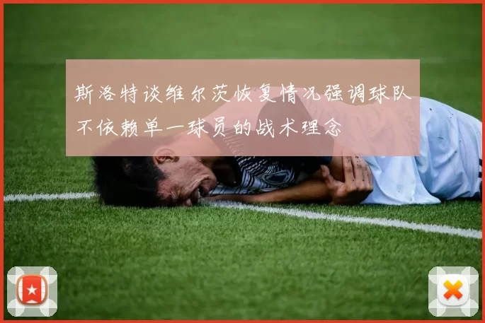 斯洛特谈维尔茨恢复情况强调球队不依赖单一球员的战术理念