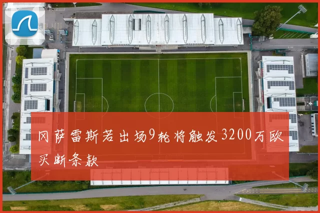冈萨雷斯若出场9轮将触发3200万欧买断条款