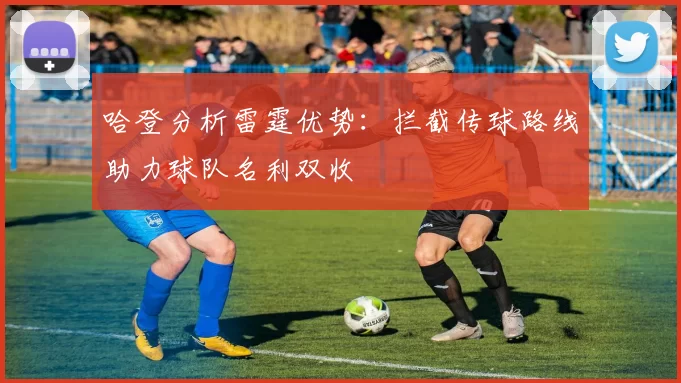 哈登分析雷霆优势：拦截传球路线助力球队名利双收