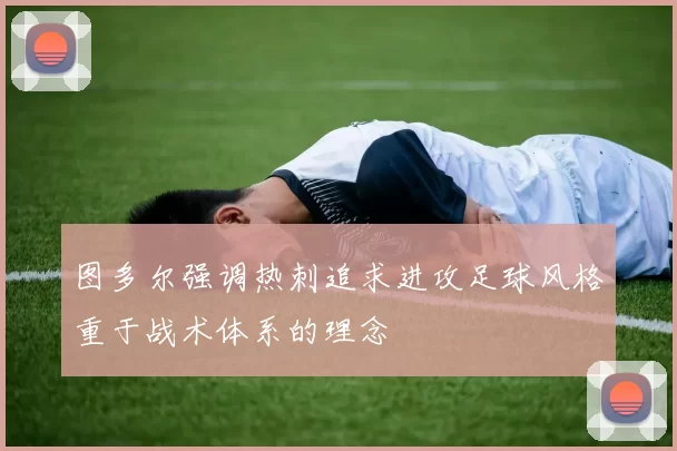 图多尔强调热刺追求进攻足球风格重于战术体系的理念